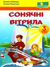 позакласне читання сонячні вітрила 3 клас книга Ціна (цена) 72.00грн. | придбати  купити (купить) позакласне читання сонячні вітрила 3 клас книга доставка по Украине, купить книгу, детские игрушки, компакт диски 0