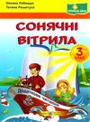 позакласне читання сонячні вітрила 3 клас книга Ціна (цена) 68.00грн. | придбати  купити (купить) позакласне читання сонячні вітрила 3 клас книга доставка по Украине, купить книгу, детские игрушки, компакт диски 0