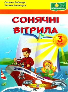 позакласне читання сонячні вітрила 3 клас книга Ціна (цена) 72.00грн. | придбати  купити (купить) позакласне читання сонячні вітрила 3 клас книга доставка по Украине, купить книгу, детские игрушки, компакт диски 0