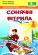сонячні вітрила 3 клас книжка для позакласного читання купити