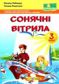 сонячні вітрила 3 клас книжка для позакласного читання сонячні вітрила 3 клас книжка для позакласного читання