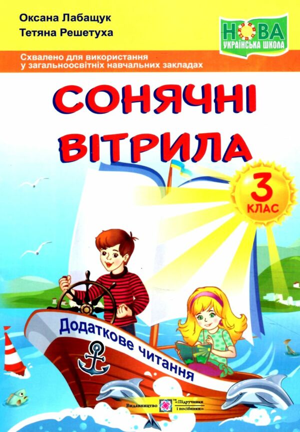 сонячні вітрила 3 клас книжка для позакласного читання Ціна (цена) 76.00грн. | придбати  купити (купить) сонячні вітрила 3 клас книжка для позакласного читання доставка по Украине, купить книгу, детские игрушки, компакт диски 0
