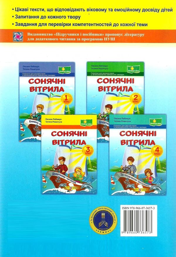 позакласне читання сонячні вітрила 3 клас книга Ціна (цена) 72.00грн. | придбати  купити (купить) позакласне читання сонячні вітрила 3 клас книга доставка по Украине, купить книгу, детские игрушки, компакт диски 5