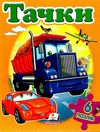книжка-пазл тачки книга    6 пазлів Ціна (цена) 126.40грн. | придбати  купити (купить) книжка-пазл тачки книга    6 пазлів доставка по Украине, купить книгу, детские игрушки, компакт диски 1