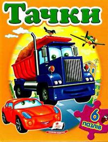 книжка-пазл тачки книга    6 пазлів книжка-пазл тачки книга    6 пазлів