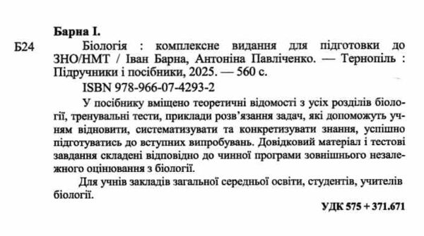 ЗНО 2026 біологія комплексне видання Барна Ціна (цена) 292.00грн. | придбати  купити (купить) ЗНО 2026 біологія комплексне видання Барна доставка по Украине, купить книгу, детские игрушки, компакт диски 1
