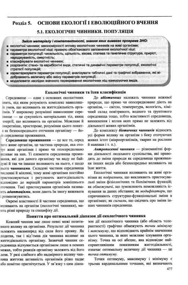 ЗНО 2027 Біологія комплексне видання Барна Ціна (цена) 340.00грн. | придбати  купити (купить) ЗНО 2027 Біологія комплексне видання Барна доставка по Украине, купить книгу, детские игрушки, компакт диски 4