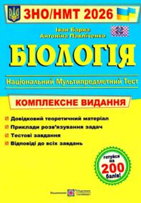 ЗНО 2026 біологія комплексне видання Барна