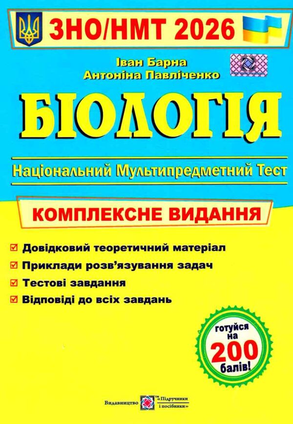 ЗНО 2026 біологія комплексне видання Барна Ціна (цена) 292.00грн. | придбати  купити (купить) ЗНО 2026 біологія комплексне видання Барна доставка по Украине, купить книгу, детские игрушки, компакт диски 0