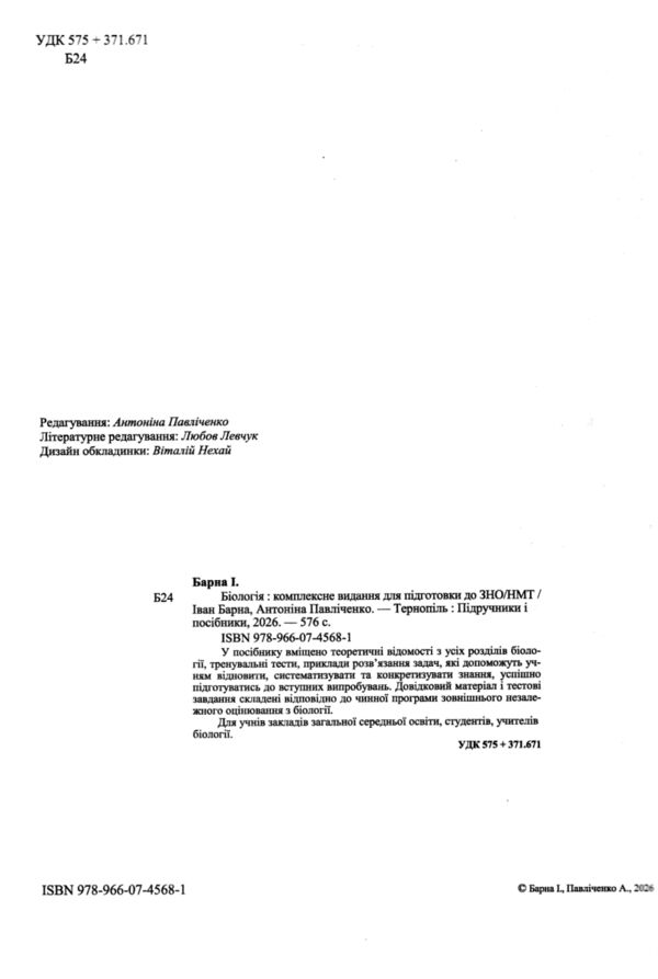 ЗНО 2027 Біологія комплексне видання Барна Ціна (цена) 340.00грн. | придбати  купити (купить) ЗНО 2027 Біологія комплексне видання Барна доставка по Украине, купить книгу, детские игрушки, компакт диски 1