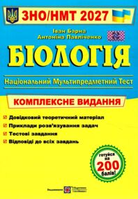ЗНО 2027 Біологія комплексне видання Барна