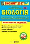 ЗНО 2027 Біологія комплексне видання Барна Ціна (цена) 340.00грн. | придбати купити (купить) ЗНО 2027 Біологія комплексне видання Барна доставка по Украине, купить книгу, детские игрушки, компакт диски 0 ЗНО 2027 Біологія комплексне видання Барна Ціна (цена) 340.00грн. | придбати купити (купить) ЗНО 2027 Біологія комплексне видання Барна доставка по Украине, купить книгу, детские игрушки, компакт диски 0