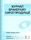 журнал обліку бракеражу сирої продукції    (для навчального закладу) Ціна (цена) 20.85грн. | придбати  купити (купить) журнал обліку бракеражу сирої продукції    (для навчального закладу) доставка по Украине, купить книгу, детские игрушки, компакт диски 1