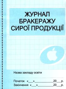 журнал обліку бракеражу сирої продукції    (для навчального закладу) журнал обліку бракеражу сирої продукції    (для навчального закладу)
