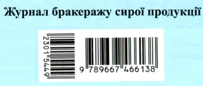 журнал обліку бракеражу сирої продукції    (для навчального закладу) Ціна (цена) 18.90грн. | придбати  купити (купить) журнал обліку бракеражу сирої продукції    (для навчального закладу) доставка по Украине, купить книгу, детские игрушки, компакт диски 4