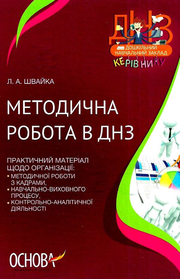 швайка методична робота в днз книга уточнюйте кількість Ціна (цена) 31.80грн. | придбати  купити (купить) швайка методична робота в днз книга уточнюйте кількість доставка по Украине, купить книгу, детские игрушки, компакт диски 1