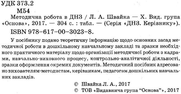 швайка методична робота в днз книга уточнюйте кількість Ціна (цена) 31.80грн. | придбати  купити (купить) швайка методична робота в днз книга уточнюйте кількість доставка по Украине, купить книгу, детские игрушки, компакт диски 2