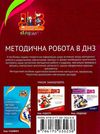 швайка методична робота в днз книга уточнюйте кількість Ціна (цена) 31.80грн. | придбати  купити (купить) швайка методична робота в днз книга уточнюйте кількість доставка по Украине, купить книгу, детские игрушки, компакт диски 6