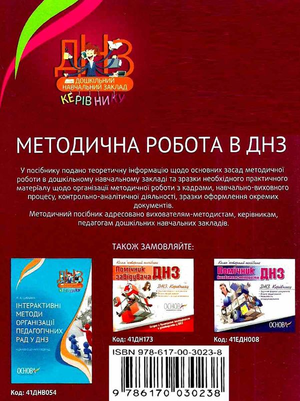 швайка методична робота в днз книга уточнюйте кількість Ціна (цена) 31.80грн. | придбати  купити (купить) швайка методична робота в днз книга уточнюйте кількість доставка по Украине, купить книгу, детские игрушки, компакт диски 6