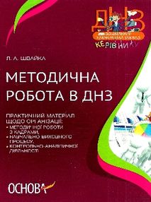 швайка методична робота в днз книга
