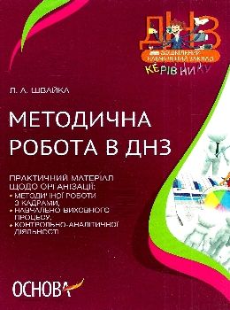швайка методична робота в днз книга уточнюйте кількість Ціна (цена) 31.80грн. | придбати  купити (купить) швайка методична робота в днз книга уточнюйте кількість доставка по Украине, купить книгу, детские игрушки, компакт диски 0