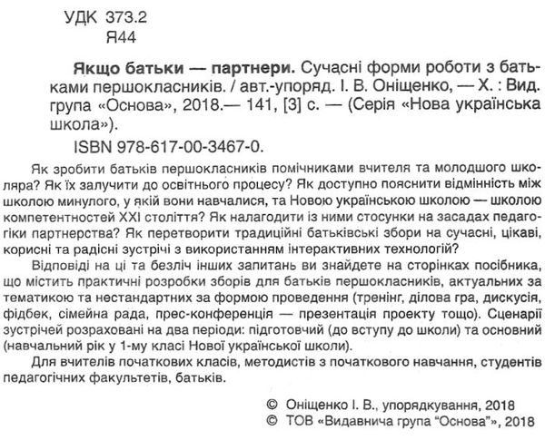 оніщенко якщо батьки партнери сучасні форми роботи з батьками першокласників Ціна (цена) 50.96грн. | придбати  купити (купить) оніщенко якщо батьки партнери сучасні форми роботи з батьками першокласників доставка по Украине, купить книгу, детские игрушки, компакт диски 2