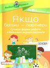 оніщенко якщо батьки партнери сучасні форми роботи з батьками першокласників Ціна (цена) 50.96грн. | придбати  купити (купить) оніщенко якщо батьки партнери сучасні форми роботи з батьками першокласників доставка по Украине, купить книгу, детские игрушки, компакт диски 0