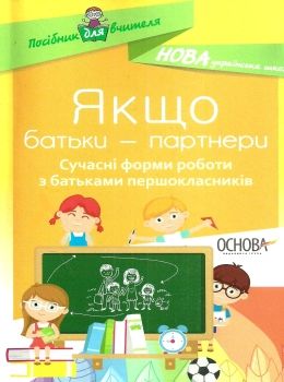 оніщенко якщо батьки партнери сучасні форми роботи з батьками першокласників Ціна (цена) 44.88грн. | придбати  купити (купить) оніщенко якщо батьки партнери сучасні форми роботи з батьками першокласників доставка по Украине, купить книгу, детские игрушки, компакт диски 0