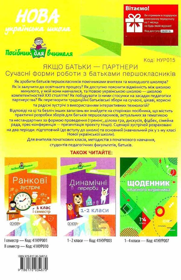 оніщенко якщо батьки партнери сучасні форми роботи з батьками першокласників Ціна (цена) 50.96грн. | придбати  купити (купить) оніщенко якщо батьки партнери сучасні форми роботи з батьками першокласників доставка по Украине, купить книгу, детские игрушки, компакт диски 6