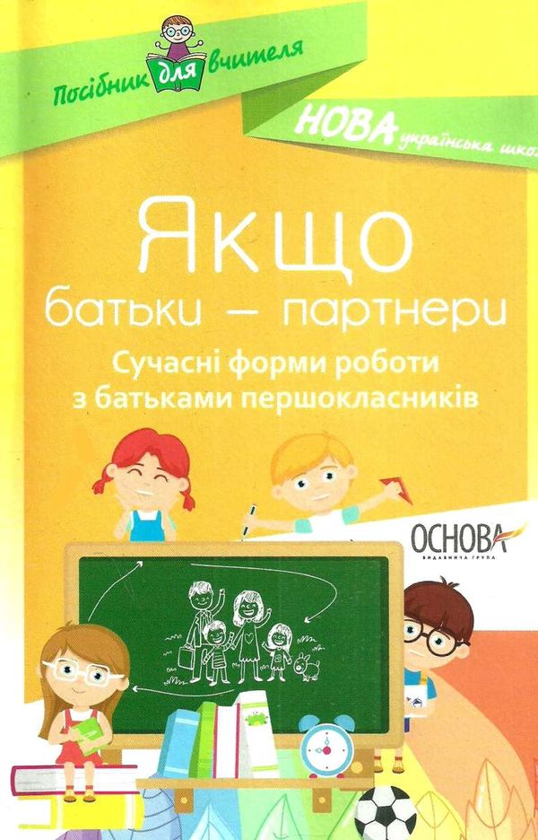 оніщенко якщо батьки партнери сучасні форми роботи з батьками першокласників Ціна (цена) 50.96грн. | придбати  купити (купить) оніщенко якщо батьки партнери сучасні форми роботи з батьками першокласників доставка по Украине, купить книгу, детские игрушки, компакт диски 1