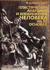 рабинович пластическая анатомия и изображение человека на ее основах книга     Ціна (цена) 1 400.00грн. | придбати  купити (купить) рабинович пластическая анатомия и изображение человека на ее основах книга     доставка по Украине, купить книгу, детские игрушки, компакт диски 1