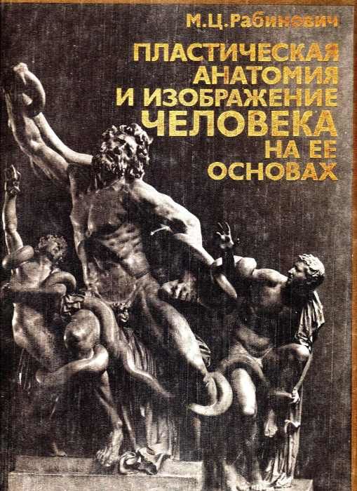 рабинович пластическая анатомия и изображение человека на ее основах книга     Ціна (цена) 1 400.00грн. | придбати  купити (купить) рабинович пластическая анатомия и изображение человека на ее основах книга     доставка по Украине, купить книгу, детские игрушки, компакт диски 1