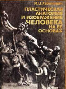 Знято з продажу рабинович пластическая анатомия и изображение человека на ее основах книга    "