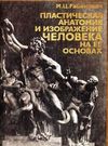 рабинович пластическая анатомия и изображение человека на ее основах книга     Ціна (цена) 1 400.00грн. | придбати  купити (купить) рабинович пластическая анатомия и изображение человека на ее основах книга     доставка по Украине, купить книгу, детские игрушки, компакт диски 0