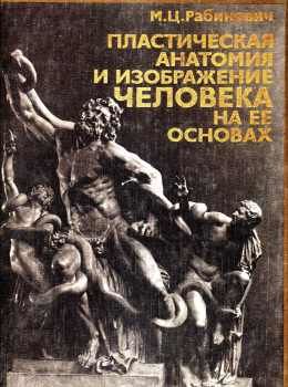 рабинович пластическая анатомия и изображение человека на ее основах книга     Ціна (цена) 1 400.00грн. | придбати  купити (купить) рабинович пластическая анатомия и изображение человека на ее основах книга     доставка по Украине, купить книгу, детские игрушки, компакт диски 0