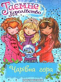 таємне королівство чарівна гора таємне королівство чарівна гора