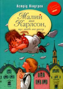 малий та карлсон що живе на даху книга 1 серія класна класика інтегрована обкладинка малий та карлсон що живе на даху книга 1 серія класна класика інтегрована обкладинка