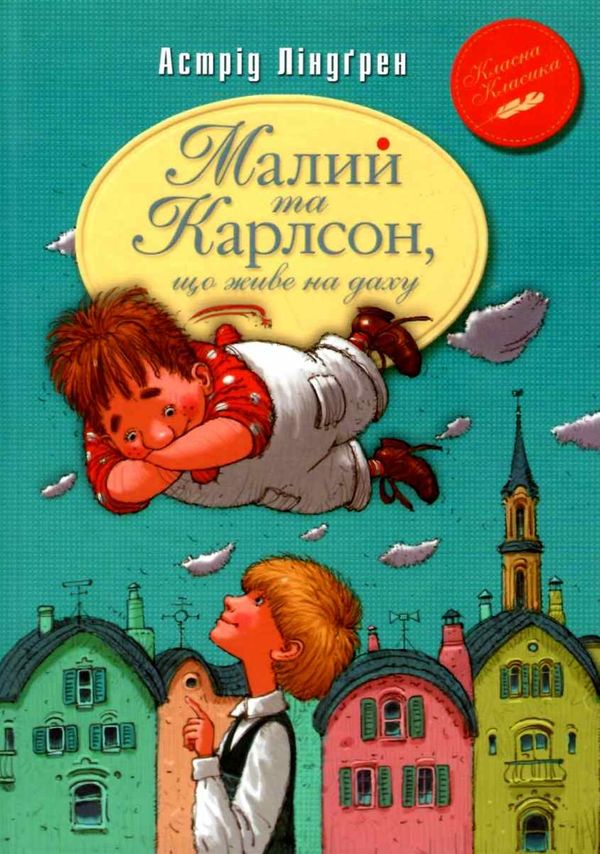 малий та карлсон що живе на даху книга 1 серія класна класика Ціна (цена) 149.50грн. | придбати  купити (купить) малий та карлсон що живе на даху книга 1 серія класна класика доставка по Украине, купить книгу, детские игрушки, компакт диски 1