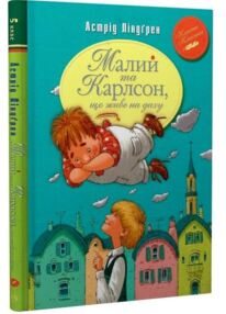 малий та карлсон що живе на даху книга 1 серія класна класика інтегрована обкладинка