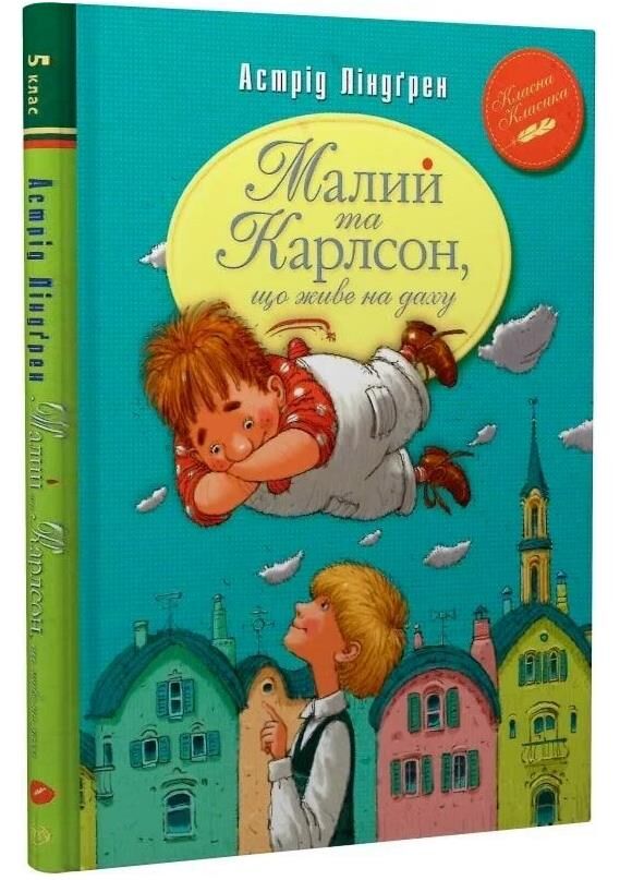 малий та карлсон що живе на даху книга 1 серія класна класика інтегрована обкладинка Ціна (цена) 153.79грн. | придбати  купити (купить) малий та карлсон що живе на даху книга 1 серія класна класика інтегрована обкладинка доставка по Украине, купить книгу, детские игрушки, компакт диски 0