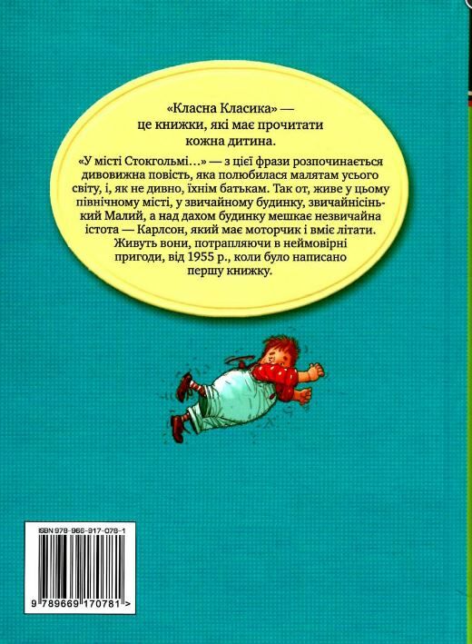 малий та карлсон що живе на даху книга 1 серія класна класика інтегрована обкладинка Ціна (цена) 157.99грн. | придбати  купити (купить) малий та карлсон що живе на даху книга 1 серія класна класика інтегрована обкладинка доставка по Украине, купить книгу, детские игрушки, компакт диски 5