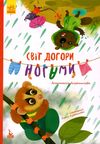 альошичева моя казкотерапія світ догори ногами книга Ціна (цена) 92.00грн. | придбати  купити (купить) альошичева моя казкотерапія світ догори ногами книга доставка по Украине, купить книгу, детские игрушки, компакт диски 1