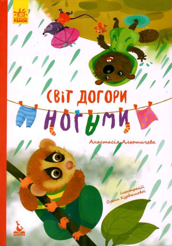 альошичева моя казкотерапія світ догори ногами книга Ціна (цена) 66.10грн. | придбати  купити (купить) альошичева моя казкотерапія світ догори ногами книга доставка по Украине, купить книгу, детские игрушки, компакт диски 1