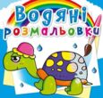 розмальовки водяні казкові герої купити
