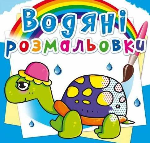розмальовки водяні казкові герої РОЗПРОДАЖ Ціна (цена) 13.70грн. | придбати  купити (купить) розмальовки водяні казкові герої РОЗПРОДАЖ доставка по Украине, купить книгу, детские игрушки, компакт диски 0