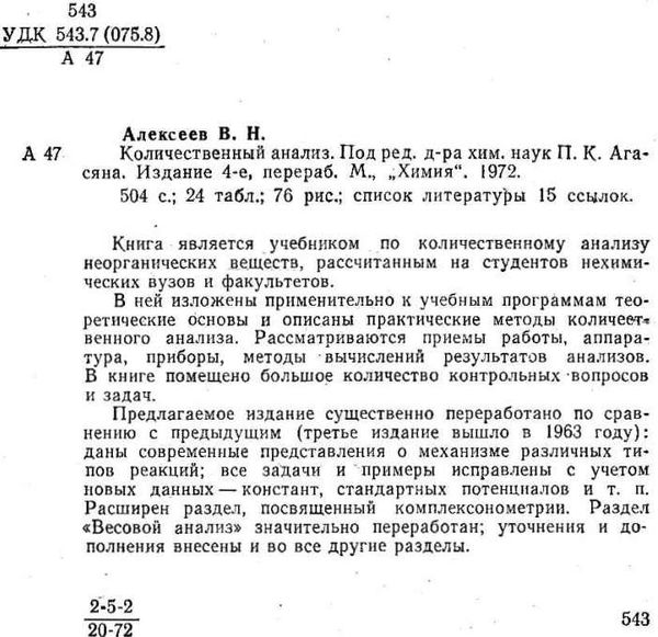 алексеев количественный анализ Химия книга    1972г (книга уживана) Ціна (цена) 325.00грн. | придбати  купити (купить) алексеев количественный анализ Химия книга    1972г (книга уживана) доставка по Украине, купить книгу, детские игрушки, компакт диски 2