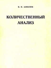 Знято з продажу алексеев количественный анализ "Химия" книга    1972г (книга уживана) Знято з продажу алексеев количественный анализ "Химия" книга    1972г (книга уживана)