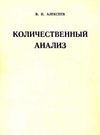 алексеев количественный анализ Химия книга    1972г (книга уживана) Ціна (цена) 325.00грн. | придбати  купити (купить) алексеев количественный анализ Химия книга    1972г (книга уживана) доставка по Украине, купить книгу, детские игрушки, компакт диски 0