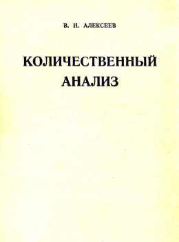 алексеев количественный анализ Химия книга    1972г (книга уживана) Ціна (цена) 325.00грн. | придбати  купити (купить) алексеев количественный анализ Химия книга    1972г (книга уживана) доставка по Украине, купить книгу, детские игрушки, компакт диски 0