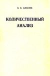 алексеев количественный анализ Химия книга    1972г (книга уживана) Ціна (цена) 325.00грн. | придбати  купити (купить) алексеев количественный анализ Химия книга    1972г (книга уживана) доставка по Украине, купить книгу, детские игрушки, компакт диски 1